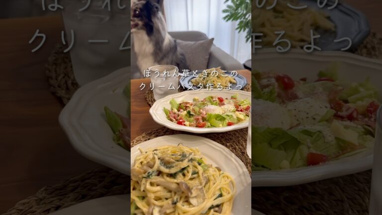 【ほうれん草ときのこのクリームパスタ】#同棲ご飯 #毎日ご飯 #料理 #献立#パスタレシピ