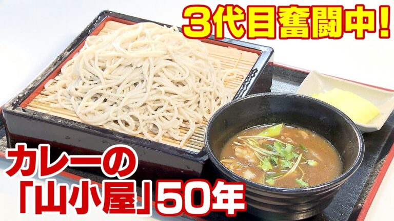 「味守り続ける」3代目が奮闘中！カレーの「山小屋」50年　特別メニュー“カレーつけ蕎麦”　人気そば店と「コラボ」