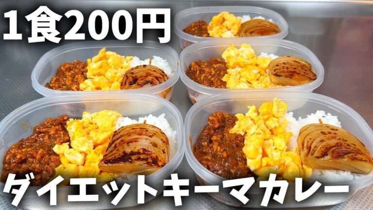 【高タンパク低脂質】平日5日をラクにする作り置き『キーマカレー』