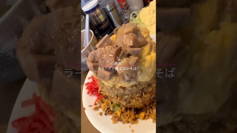 【デカ盛り】テレビでも話題！デカ盛りの聖地！看板メニューのチャーハンとチキン南蛮が絶品すぎる！最強神コスパのお店！必見です！【よなかそば】#short #よなかそば #藤沢市
