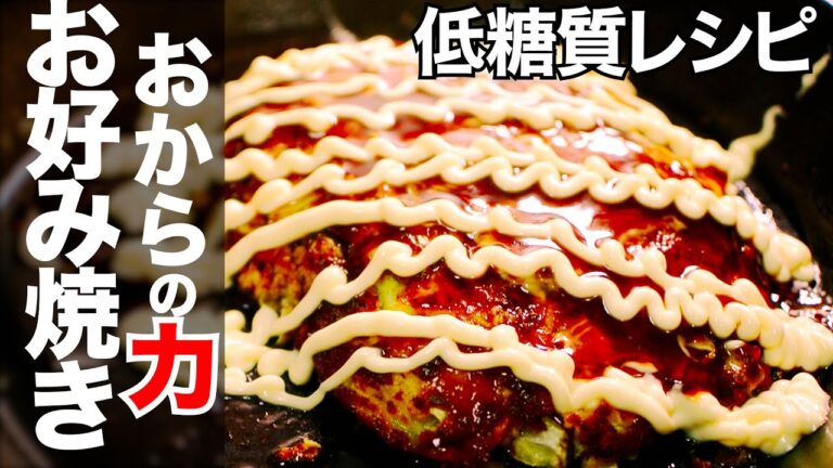 【糖質制限】低糖質お好み焼きおからパウダーを使うダイエットレシピ