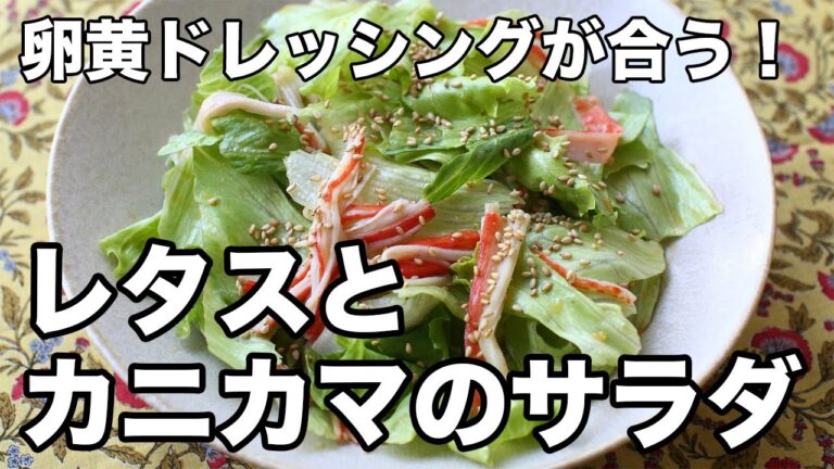 レタスとカニカマのコク旨サラダ｜卵黄ドレッシングで仕上げる簡単レシピ