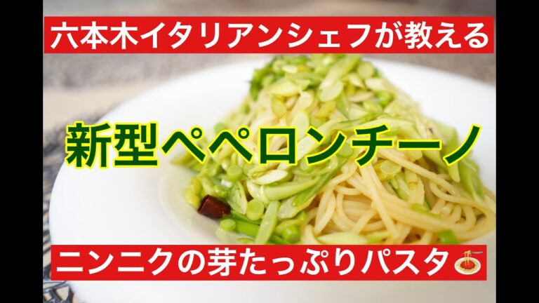 六本木 イタリアン【新型ペペロンチーノ】新鮮なニンニクの芽たっぷりで作るペペロンチーノ〜東京一美味しいパスタ〜『サルーチェSaluce』〜乳化ってなんだろう〜