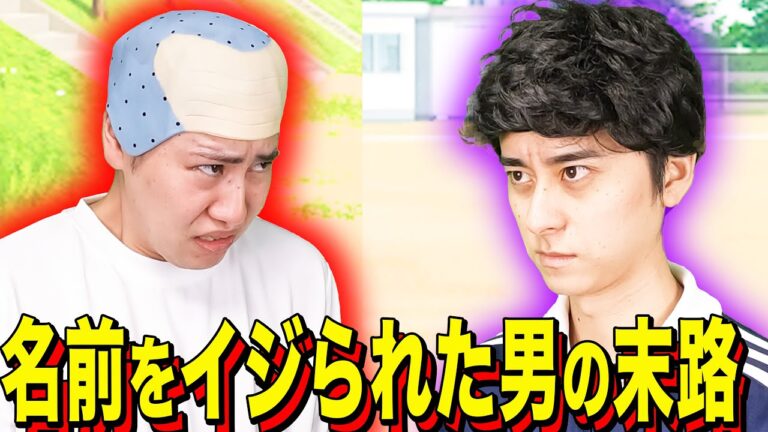 【末路コント】名前をイジられた男の末路