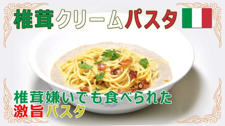 【椎茸嫌いでも完食！】シイタケのクリームパスタの作り方