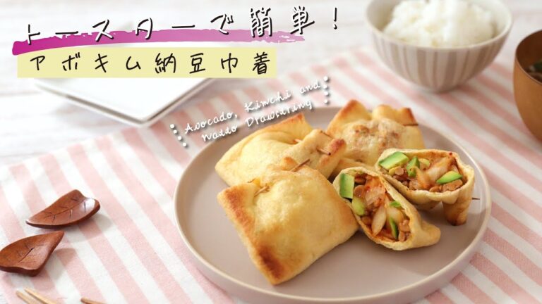 トースターで簡単！アボキム納豆巾着【きちんとキッチンbydaiei】