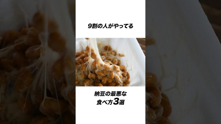 9割の人がやってる納豆の最悪な食べ方3選