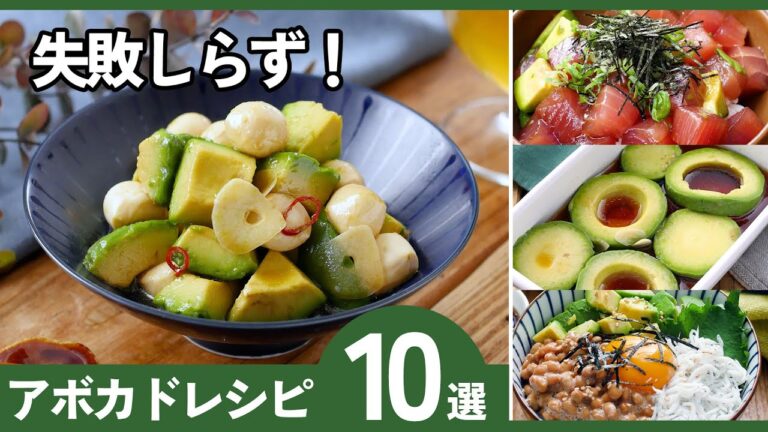 【アボカドレシピ10選】アボカドであと一品！時短おかずにピッタリ♪