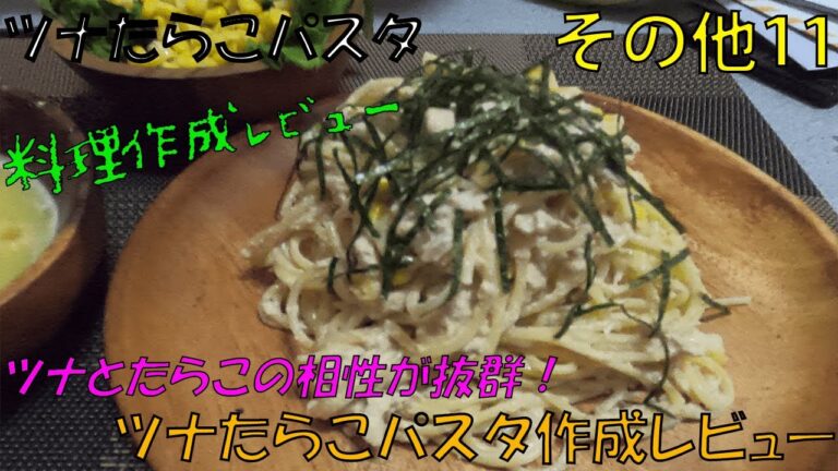 【その他】ツナたらこパスタ【2021 07①】