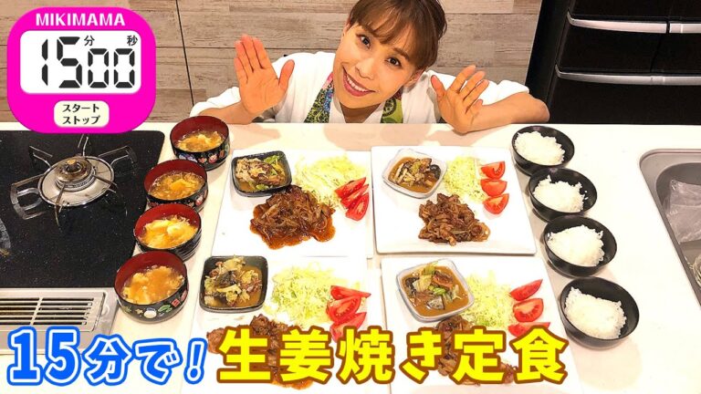 【時短献立！！】15分で生姜焼き定食／みきママ