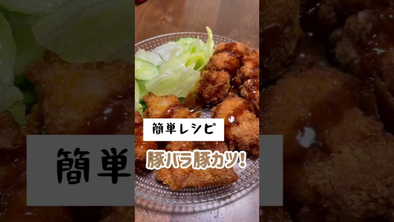 【簡単レシピ】豚バラブロックで豚カツ！#ズボラ主婦 #料理動画 #簡単レシピ #豚バラレシピ　#5人家族 #豚肉料理