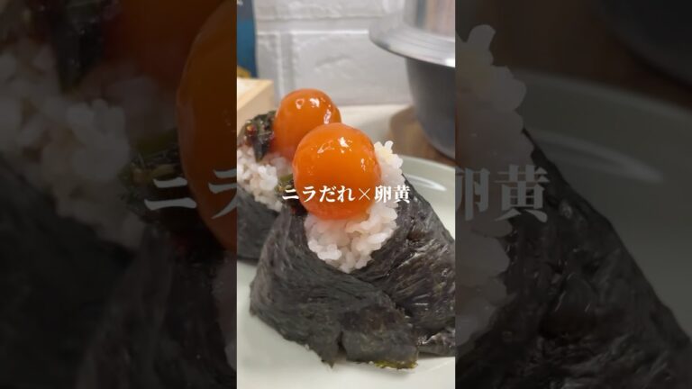 にらだれ×卵黄の醤油漬け#簡単料理#簡単レシピ#おにぎり#おにぎりレシピ#おにぎりの具#🍙