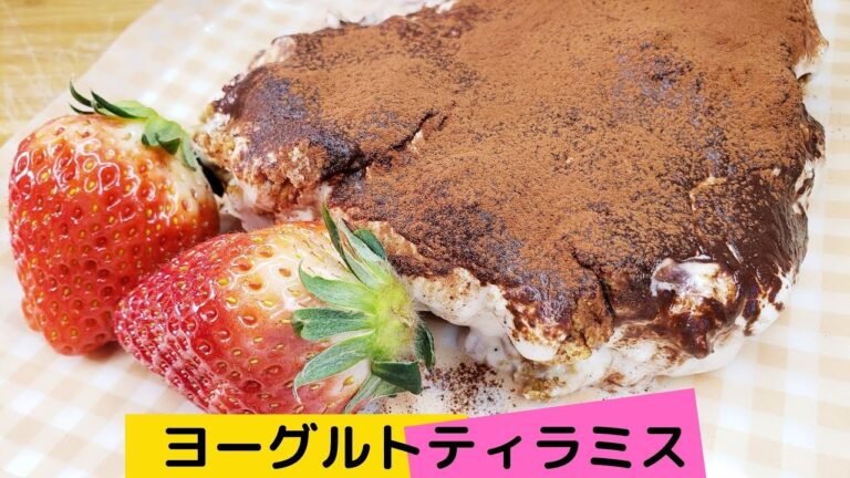 ヨーグルトティラミス / Yogurt tiramisu