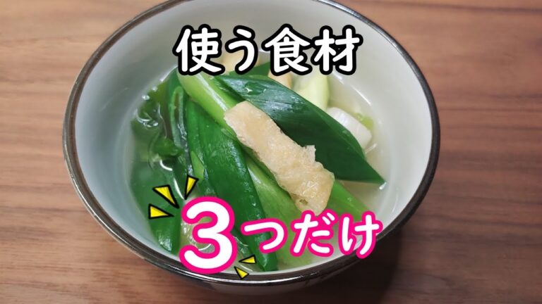 【簡単＆おもてなしにもOK】3つの食材で作る京風の味わい『九条ねぎと油揚げの煮びたし』の作り方