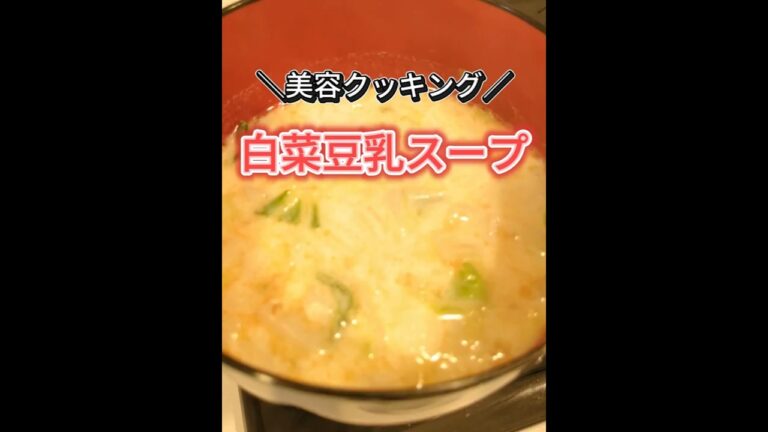 Day22 | 美容にオススメ【白菜豆乳スープ】