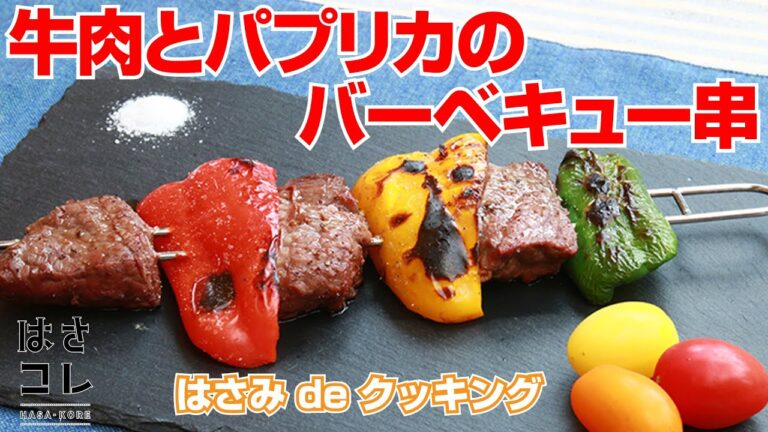 【PLUS】料理はさみでかんたんアウトドア料理！「牛肉とパプリカのバーベキュー串」