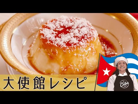 【キューバ編】濃い「ココナッツプリン」練乳とココナッツミルクを使う簡単スイーツの作り方｜Cuba