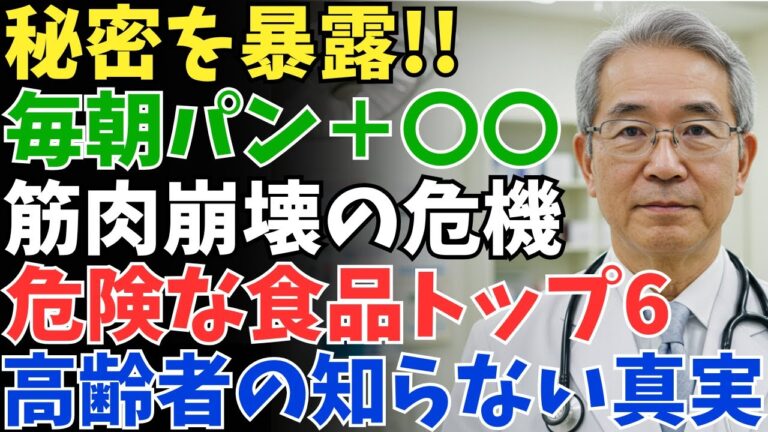 要注意！筋肉が崩壊する朝食6選｜65歳から絶対に食べてはいけない朝の習慣【健康・長生き・シニア・シニアライフ・老後・老後の生活・老後問題・老後対策・老化・高齢者・長寿】