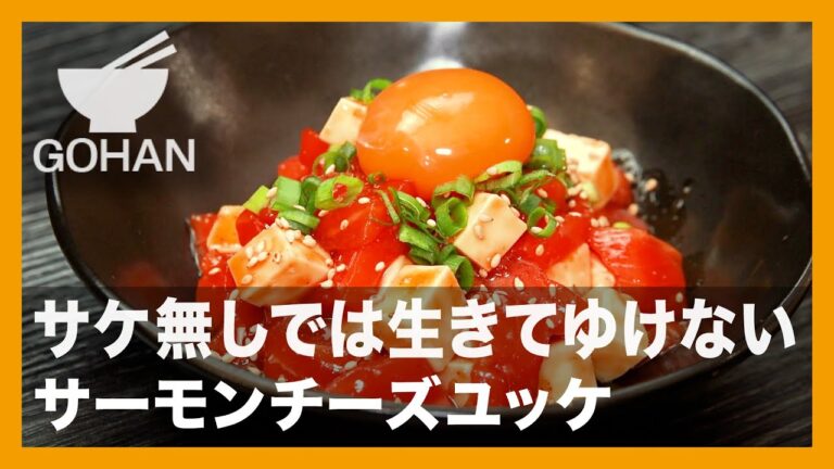サケ無しでは生きてゆけない『サーモンチーズユッケ』の作り方【男飯】