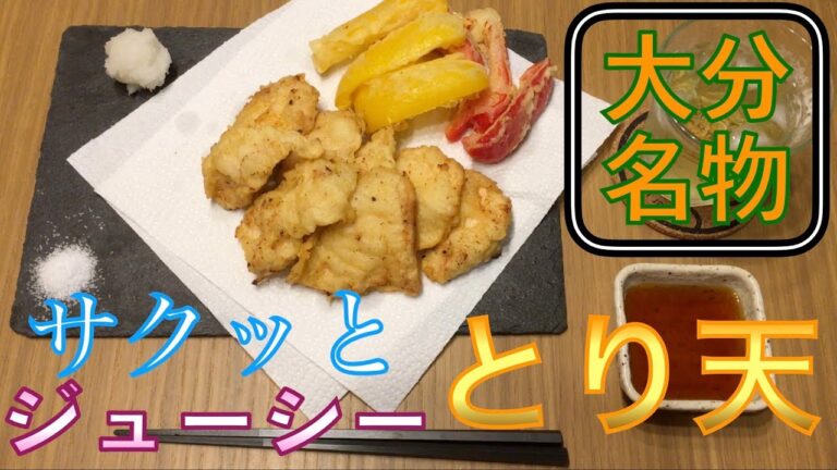 【大分名物】サクッとジューシー！とり天を作って晩酌