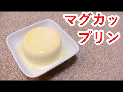 マグカップでプリンを作る方法！しかも、電子レンジで。
