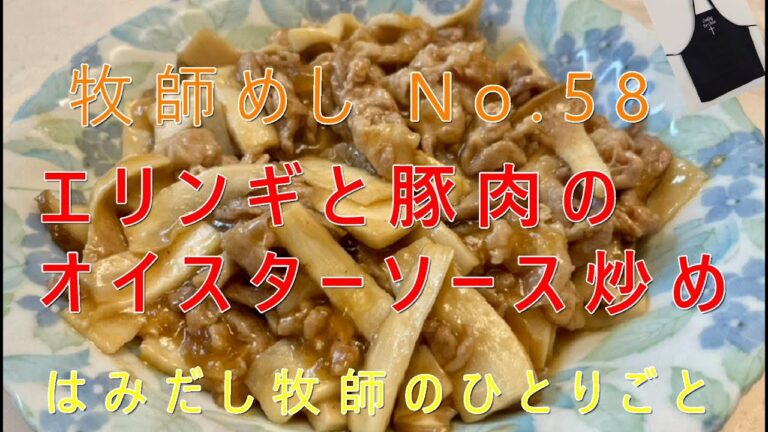 「牧師めし No.58」はみだし牧師のひとりごと 「エリンギと豚肉のオイスターソース炒め」1人前150円くらい