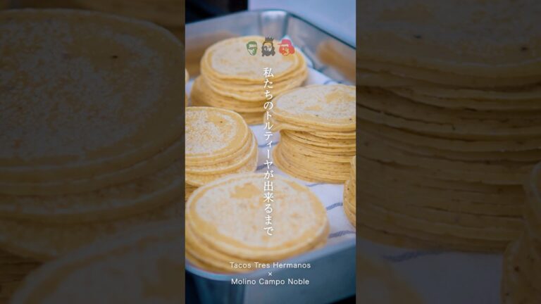 私たちのトルティーヤが出来るまで【LA DE MESA】