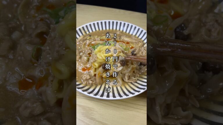 270円で作るあんかけ焼きそばが美味すぎた🎠#料理#節約レシピ#焼きそば