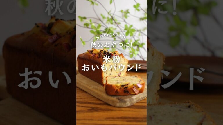 あっという間になくなる！我が家の人気おやつ「米粉のおいもパウンド」 #簡単レシピ #米粉スイーツ  #さつまいも