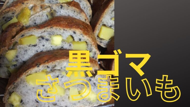 天然酵母で作る　黒ゴマさつまいもパン