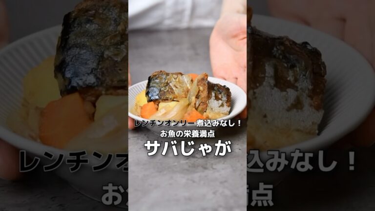 【簡単レシピ】鯖の旨みと味噌のコク！サバじゃが【伊藤食品公式】 #簡単レシピ #鯖の味噌煮 #料理