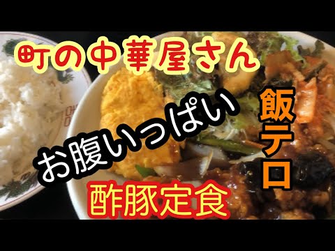 町の中華屋さんの【酢豚定食】を食す【ボリューム満点】