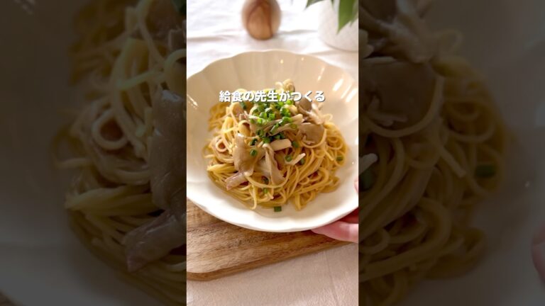 【給食の先生がつくる　和風きのこパスタ】#給食レシピ #簡単レシピ #こどもごはん #幼児食レシピ #らくうまレシピ  #和風パスタ