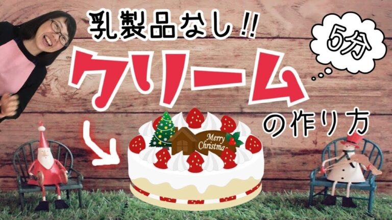 【クリスマス】５分でできる！超簡単！乳製品なし！生クリームの作り方♡