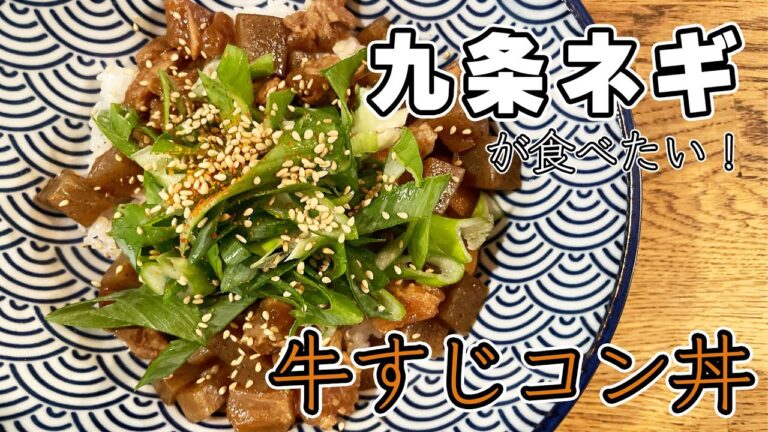 【九条ネギ】ASMR牛すじコン丼！ご飯にはもちろん、おつまみにも！