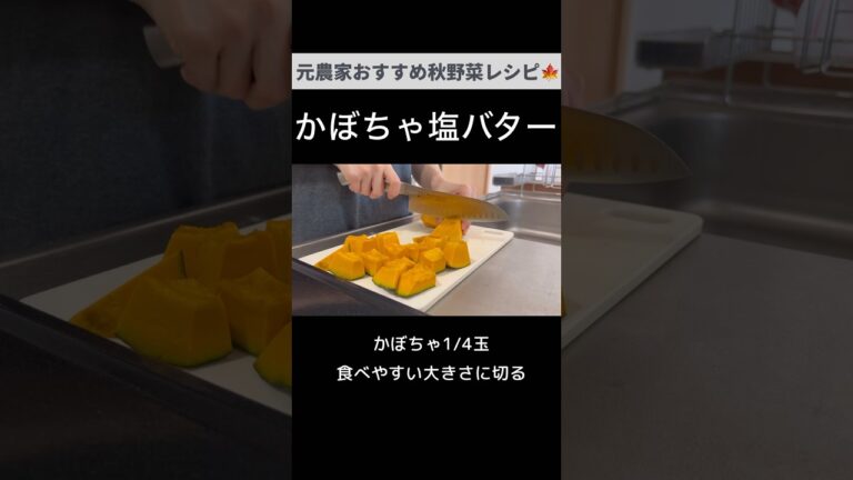 いつものおかずに飽きたらコレ！かぼちゃ塩バター🎃