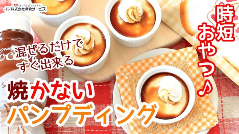 おやちゅーぶ！「焼かないパンプディング」