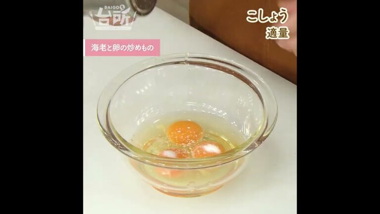 【DAIGOも台所】海老と卵の炒めもの｜お弁当にもぴったり◎