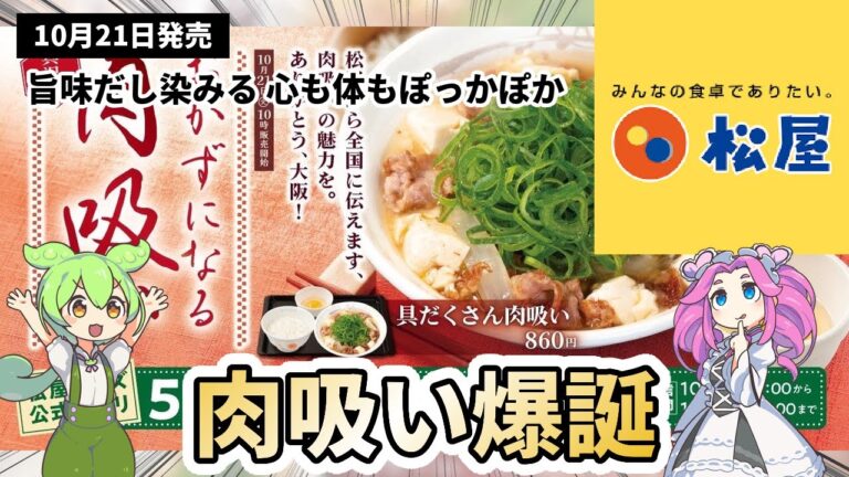 【松屋新作】これは絶対流行る！関西名物「肉吸い」が全国で食べられる！旨味爆発の出汁がたまらない！