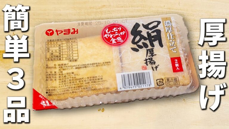 厚揚げの簡単レシピ3品　作り置きOK！子供も大好き♪大人のおつまみにもピッタリ！箸が止まらない美味しいお手軽おかずレシピ