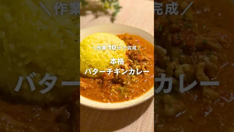 10分で完成！本格バターチキンカレー🍛 #shorts