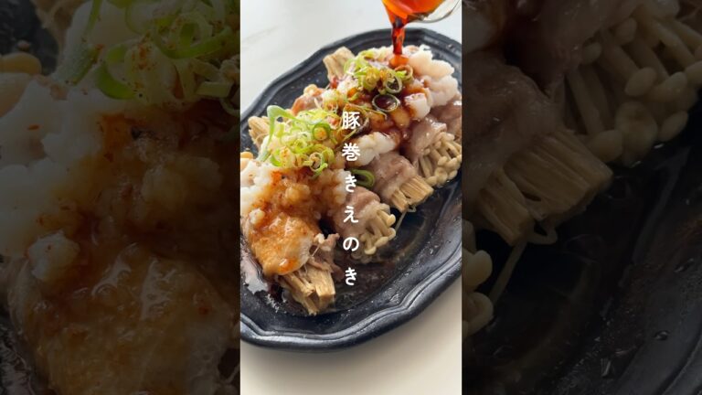 ポン酢でさっぱり！レンジで作る【豚巻きえのき】 #簡単レシピ
