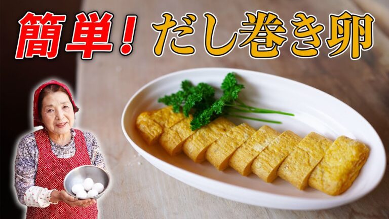 【プロ直伝】簡単だし巻き卵の作り方｜料理研究40年集大成の卵レシピ