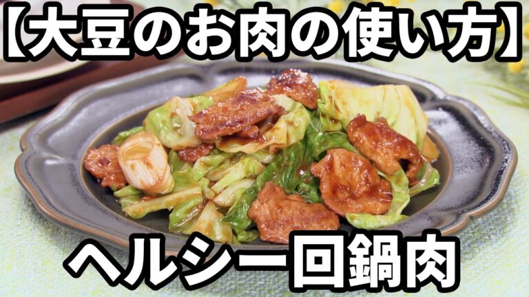 【おいしい大豆のお肉の使い方】中華の定番が健康的に大変身！大豆のお肉でヘルシーキャベツ回鍋肉