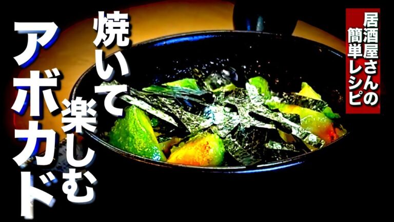 【アボカドレシピ】ほくほくがたまらない🏮最高の組み合わせアボカドわさび焼き