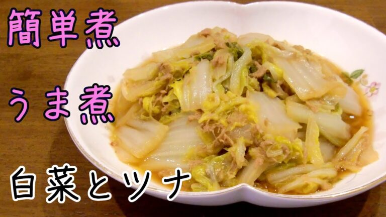 【超簡単】白菜とツナのうま煮・激旨の簡単煮で白菜 無限消費