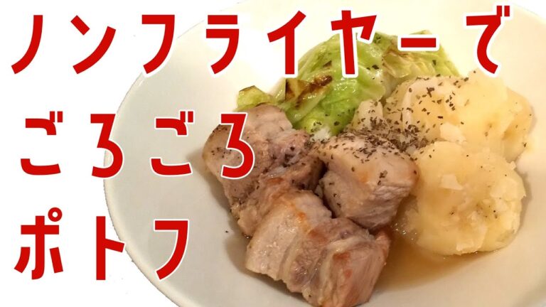 【ポトフ×ノンフライヤー】豚バラブロックでごろごろポトフ