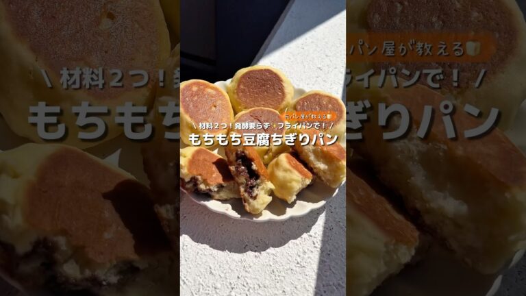 【時短でパン🍞】元パン屋が教える、材料たったの２つで発酵もいらない！もちもち美味しい豆腐ちぎりパン🍞✨#アレンジ #アレンジやさん #簡単 #おやつ #豆腐 #パン #フライパン #時短