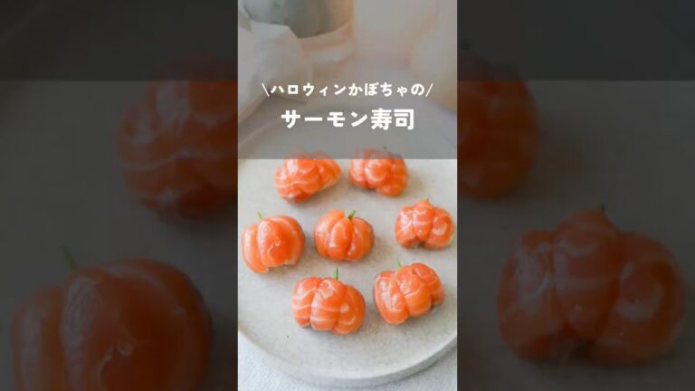 【ハロウィンかぼちゃのサーモン寿司】#ハロウィンレシピ#ハロウィン#shorts#helloween#kao_deli