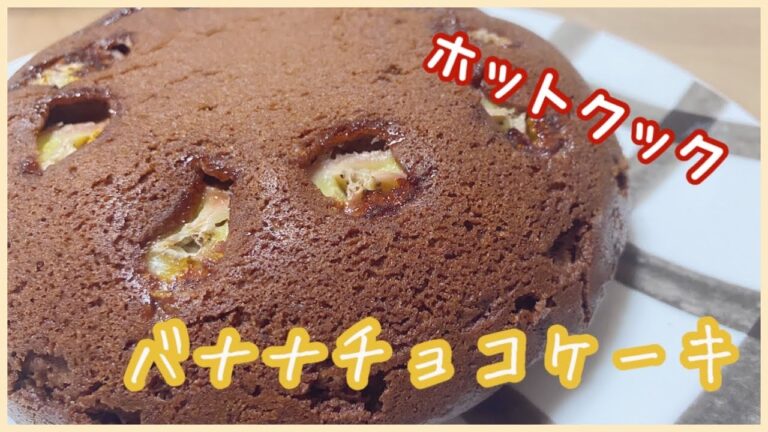 【バレンタイン第３弾】ホットクックでバナナチョコケーキ♡